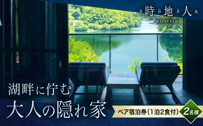 宿泊券 【時地人 - JIJIJIN Matsuyama】1泊2食付き2名様分 / 宿泊券 ペア 1泊2食付 時地人 JIJIJIN 2名 温泉 砥部町 愛媛 高級宿 / 愛媛県砥部町/時地人 ? JIJIJIN Matsuyama [BJCH002]