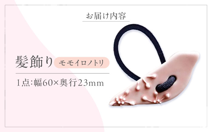 砥部焼 髪飾り(モモイロノトリ) 1点 / へアゴム ゴム 女性作家 鳥 桃色 ピンク ボタン おしゃれ かわいい 陶芸 手作り アクセサリー ハンドメイド / 愛媛県砥部町/工房釉瑠璃 [BJBM013]
