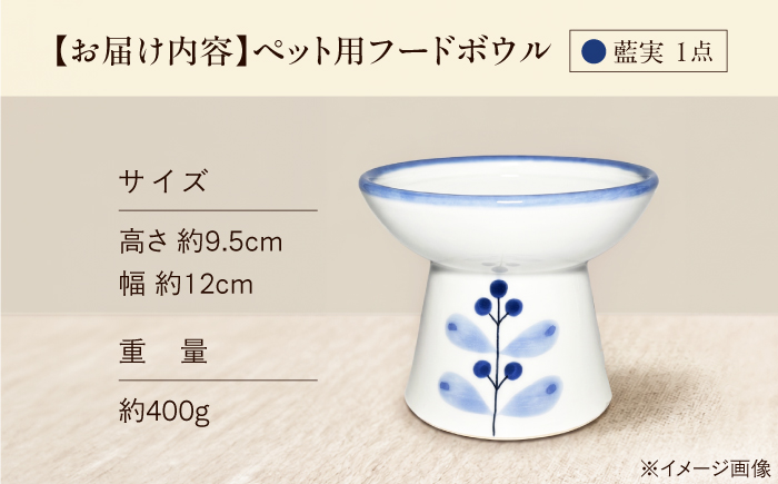 砥部焼 ペット用フードボウル(藍実) / 砥部焼 食器 器 焼き物 ペット ペット用品 ペット食器 餌入れ 食洗機 レンジ 猫 犬 かわいい 手作り ギフト プレゼント / 愛媛県砥部町/ 青花窯 [BJCR004]