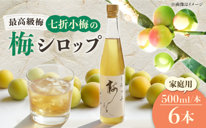 梅シロップ 七折小梅の梅シロップ 500ml×6本 / 梅シロップ シロップ 梅 うめ ウメ 七折小梅 梅ジュース 国産 砂糖 炭酸割り かき氷 お菓子作り うめジュース 希釈用 おいしい 家庭用 人気 おすすめ / 愛媛県砥部町/農事組合法人ななおれ梅組合 [BJAG009]