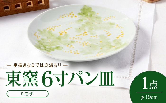 砥部焼 東窯 6寸パン皿 1点 ミモザ / 砥部焼 食器 和食器 器 皿 お皿 プレート 平皿 パン皿 角皿 19cm おしゃれ かわいい 北欧 モダン 食洗機 ペア セット 日常使い 来客用 贈答 ギフト プレゼント / 愛媛県砥部町/株式会社アリンデザイナーズインターナショナル [BJAK005]