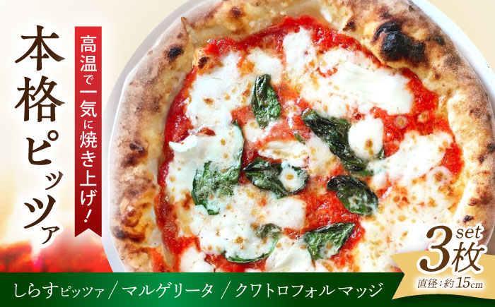 ピザ ナポリピッツァ 3枚セット( マルゲリータ クワトロフォルマッジ しらすのピッツァ ) / 冷凍 ナポリピザ ピッツァ チーズ 食べ比べ 詰め合わせ / 愛媛県砥部町/Pizzeria39 [BJCI001]