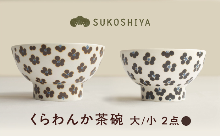 砥部焼 くらわんか茶碗（大）小紋 × （小）小紋 / 砥部焼  お茶碗 茶碗 ご飯茶碗 ちゃわん 食器 器 焼き物 焼物 手作り 小紋 かわいい レンジ 食洗機 ギフト  プレゼント / 愛媛県砥部町/ すこし屋 [BJBN025]