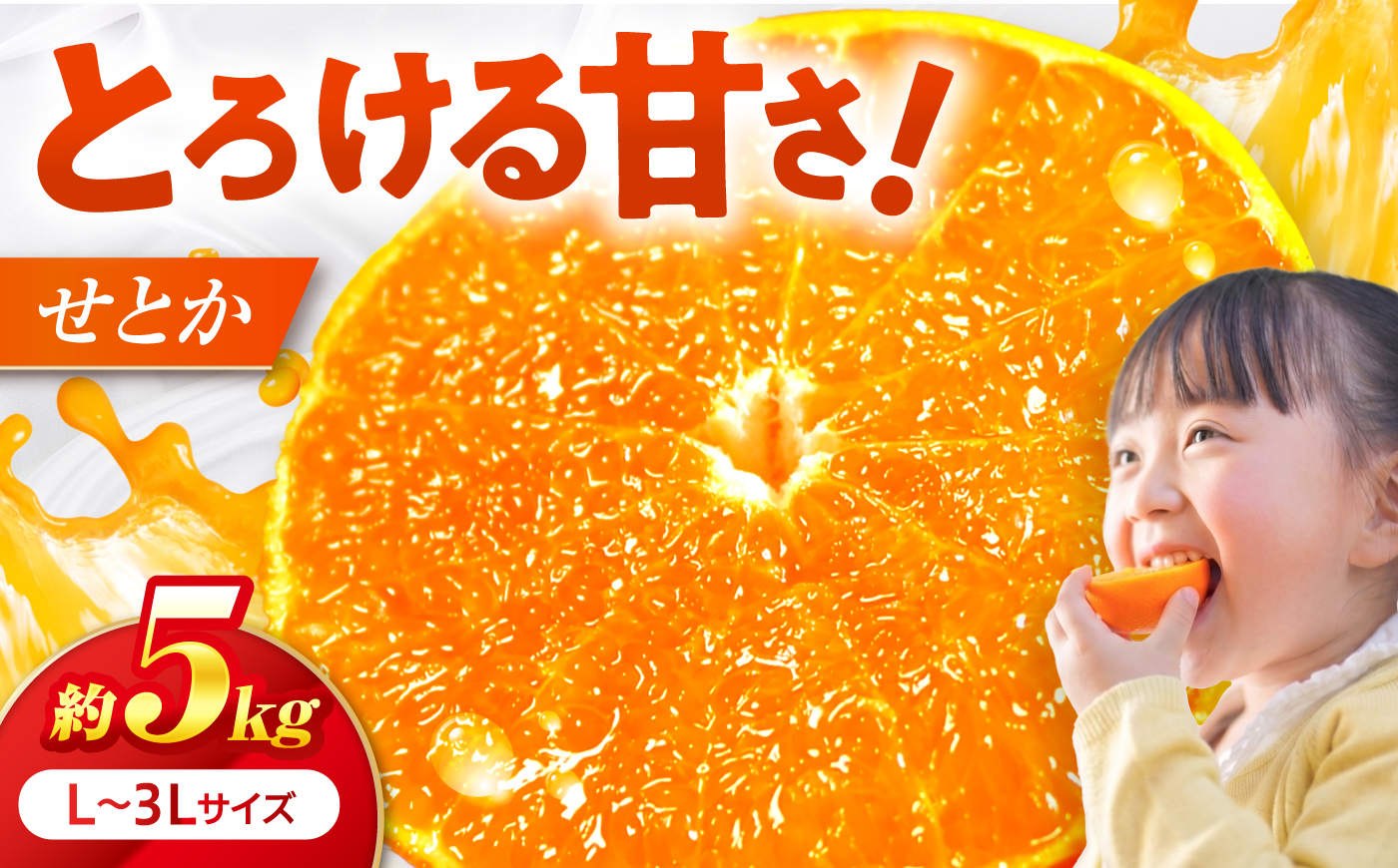 せとか L-3Lサイズ 約5kg 【2月中旬から3月中旬まで順次発送】 / フルーツ 果物 蜜柑 ミカン オレンジ 甘い 先行予約 5kg 愛媛 / 愛媛県砥部町/株式会社フジ・アグリフーズ [BJBI007]