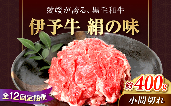 【全12回定期便】伊予牛「絹の味」黒毛和牛小間切れ 400g / 黒毛和牛 国産牛 和牛 こま切れ 牛肉 肉 牛 にく 伊予牛 おかず すき焼き 愛媛県産 ブランド牛 / 愛媛県砥部町/全国農業協同組合連合会愛媛県本部(砥部町) [BJAT009]