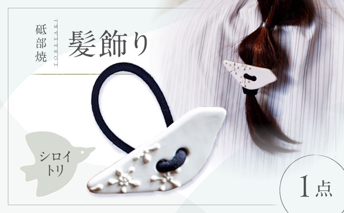 砥部焼 髪飾り(シロイトリ) 1点 / へアゴム ゴム 女性作家 鳥 白 ホワイト ボタン おしゃれ かわいい 陶芸 手作り アクセサリー ハンドメイド ファッション / 愛媛県砥部町/工房釉瑠璃 [BJBM012]