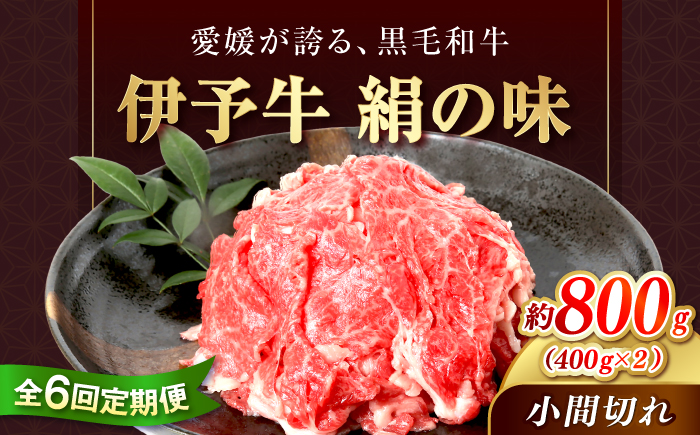 【全6回定期便】伊予牛「絹の味」黒毛和牛小間切れ 800g(400g×2) / 黒毛和牛 伊予牛 和牛 牛肉 肉 牛 こま切れ 国産牛 ブランド牛 おかず すき焼き / 愛媛県砥部町/全国農業協同組合連合会愛媛県本部(砥部町) [BJAT011]