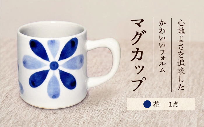 砥部焼 マグカップ (花) / 砥部焼 食器 焼き物 和食器 器 コップ カップ コーヒーカップ マグカップ 食洗機 レンジ おしゃれ かわいい 花 花柄 / 愛媛県砥部町/ 青花窯 [BJCR002]