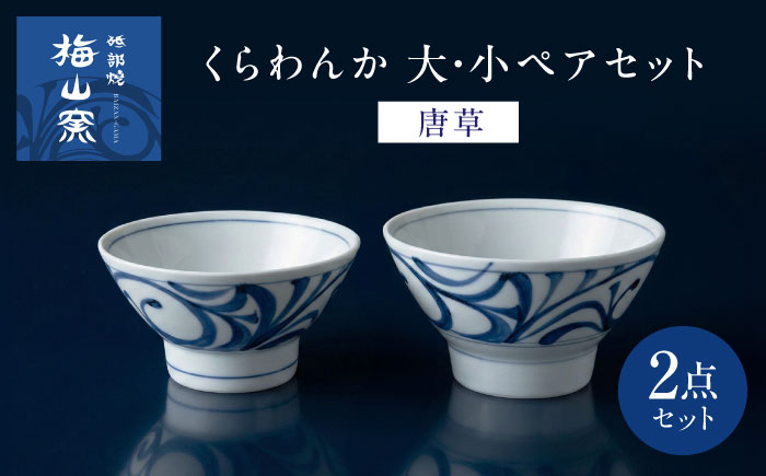 砥部焼 くらわんか 大・小ペアセット(唐草) / 砥部焼 食器 和食器 器 皿 お皿 プレート 平皿 小皿 中皿 大皿 丸皿 取り皿 おしゃれ かわいい 北欧 モダン 花柄 食洗機 レンジ ペア セット 日常使い 来客用 ギフト プレゼント お祝い / 愛媛県砥部町/梅山窯 [BJCO005]