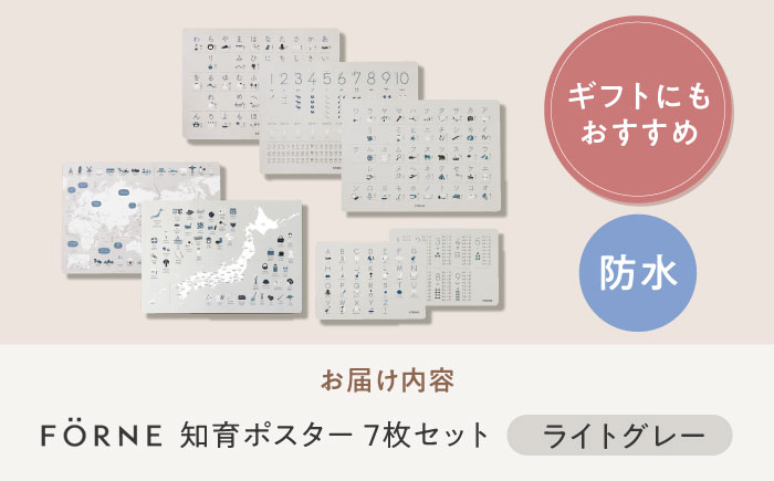 知育 知育ポスターライトグレー 7枚セット / 数字 あいうえお ひらがな表 カタカナ 日本地図 世界地図 ABC アルファベット表 掛け算 幼稚園 小学生 オシャレ 学習用 防水加工 知育 情操教育 おしゃれ 子供 シンプル 入園 入学 / 愛媛県砥部町/株式会社明朗社 [BJBA004]