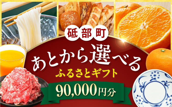 【あとから選べる】砥部町ふるさとギフト 9万円分 砥部焼 焼き物 果物 フルーツ 柑橘 みかん グルメ 食品 お取り寄せ 詰め合わせ [BJYZ005]