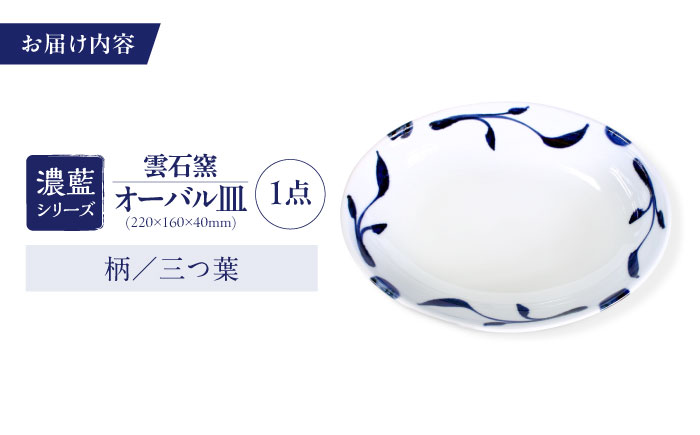 砥部焼 オーバル皿 柄1 / 砥部焼 食器 和食器 器 皿 お皿 平皿 深皿 大皿 ワンプレート オーバル 楕円皿 16cm おしゃれ かわいい 北欧 モダン 白 ホワイト 藍色 食洗機 レンジ ペア セット 日常使い 来客用 贈答 ギフト プレゼント / 愛媛県砥部町/有限会社雲石 [BJAR001]