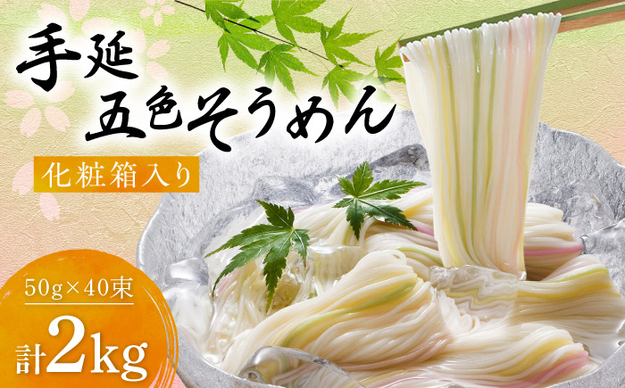 そうめん 手延べ五色そうめん化粧箱入 2kg(50g×40束) / もち麦 みかん 梅 抹茶 練り込み色麺 素麺 カラフル 色付き 小分け 常温 長期保存 詰合せ ランチ 夜食 冷 温 人気 おすすめ / 愛媛県砥部町/五色そうめん株式会社 [BJAY003]