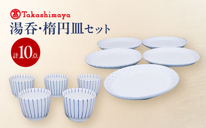 砥部焼 湯呑・楕円皿 各5点セット(すこし屋) / 砥部焼 食器 和食器 器 皿 お皿 平皿 楕円皿 オーバル コップ カップ 湯呑 湯呑み コップ カップ おしゃれ かわいい 北欧 モダン 食洗機 レンジ ペア セット ギフト プレゼント / 愛媛県砥部町/株式会社高島屋 [BJCM031]