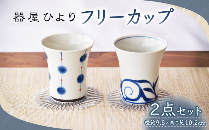 砥部焼 フリーカップ 2点セット / 砥部焼 食器 和食器 器 コップ カップ フリーカップ コーヒーカップ ティーカップ マグカップ 湯呑 湯呑み おしゃれ かわいい 北欧 モダン 食洗機 レンジ ペア セット ギフト プレゼント / 愛媛県砥部町/器屋ひより [BJBO002]