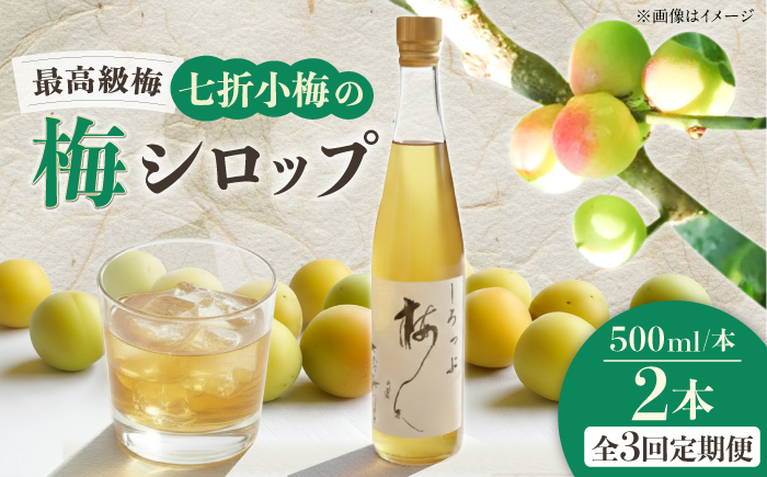 【全3回定期便】梅シロップ 七折小梅の梅シロップ 500ml×2本 / 梅シロップ シロップ 梅 うめ ウメ 七折小梅 梅ジュース 国産 砂糖 炭酸割り うめジュース 希釈用 プレゼント ギフト 人気 おすすめ / 愛媛県砥部町/農事組合法人ななおれ梅組合 [BJAG002]