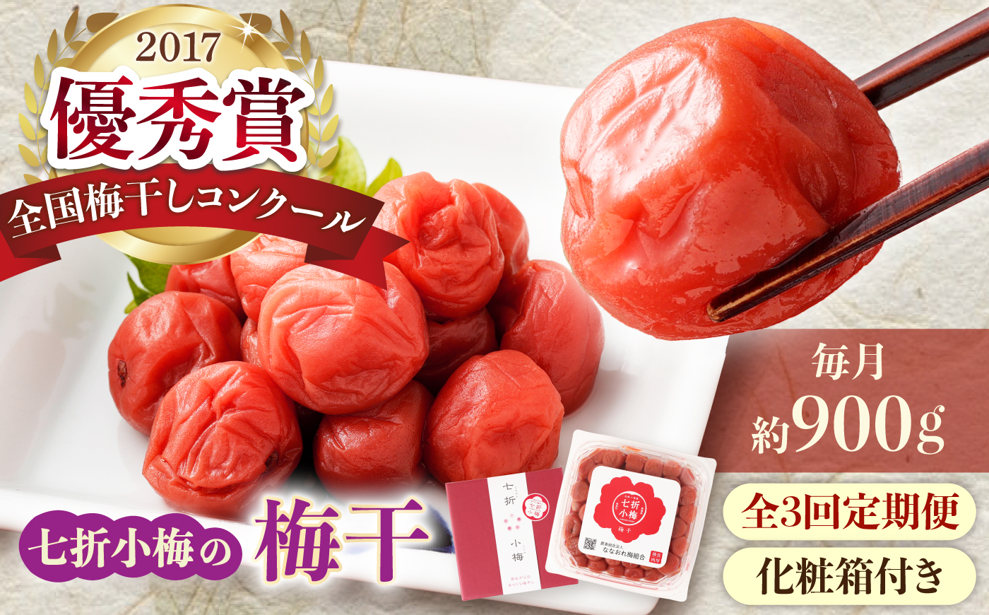 【全3回定期便】梅干し 七折小梅の梅干 900g プラケース・化粧箱付き / 梅 うめ 梅干し 梅干 うめぼし 小梅 しそ梅 紫蘇 梅 ウメ しそ しそ梅干し  赤しそ おにぎり 産地直送 お取り寄せ 贈答 愛媛県砥部町 / 農事組合法人ななおれ梅組合 [BJAG014]