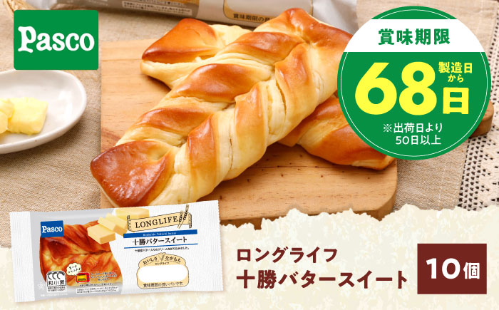 パン 十勝バタースイート 10個 / パン 菓子パン バター 朝食 非常食 ギフト / 愛媛県砥部町/株式会社四国シキシマパン [BJAA006]