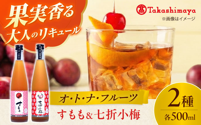 リキュール 初雪盃 オ・ト・ナ・フルーツ / リキュール 果実酒 飲み比べ 詰め合わせ セット 甘口 飲みやすい / 愛媛県砥部町/株式会社高島屋 [BJCM014]