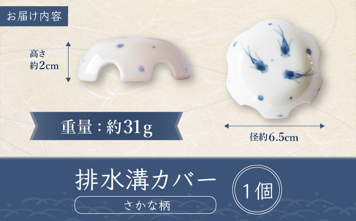 砥部焼 排水溝カバー / 砥部焼 排水溝 排水口 カバー 蓋 ふた 目隠し 洗面所 浴室 お風呂 水回りインテリア 置物 おさかな 魚 おしゃれ かわいい 北欧 モダン セット ギフト プレゼント / 愛媛県砥部町/器屋ひより [BJBO004]