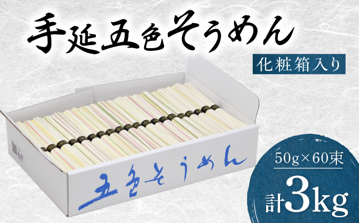そうめん 手延べ五色そうめん化粧箱入 3kg(50g×60束) / もち麦 みかん 梅 抹茶 練り込み色麺 素麺 カラフル 色付き 小分け 常温 長期保存 詰合せ ランチ 夜食 冷 温 / 愛媛県砥部町/五色そうめん株式会社 [BJAY002]