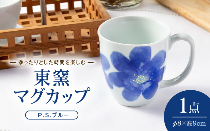 砥部焼 東窯 マグカップ 1点 P.S.ブルー / 砥部焼 食器 和食器 器 コップ カップ フリーカップ コーヒーカップ マグカップ 湯呑 湯呑み おしゃれ かわいい 北欧 花柄 食洗機 ペア セット / 愛媛県砥部町/株式会社アリンデザイナーズインターナショナル [BJAK003]