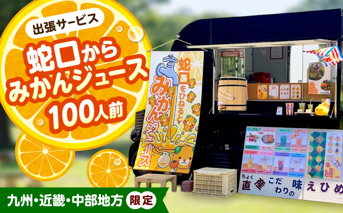 みかんジュース 蛇口からみかんジュース100人前(九州・近畿・中部地方限定) / オレンジジュース 100％ みかん ジュース ストレート 果汁 移動販売 イベント設営 / 愛媛県砥部町/えひめ農園組合 [BJAZ009]