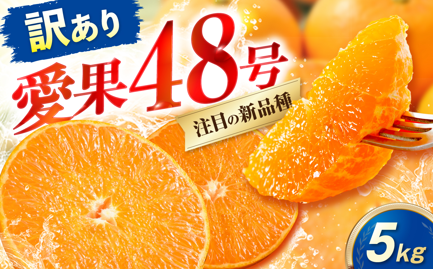みかん 訳あり 愛果48号 約5kg サイズ不揃い【3月中旬から4月下旬まで順次発送】/ フルーツ 果物 蜜柑 ミカン オレンジ 訳あり 訳アリ 小玉 甘い 先行予約 5kg 愛媛 / 愛媛県砥部町/えひめ農園組合 [BJAZ013]