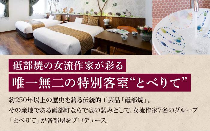 宿泊券 南道後温泉ホテルていれぎ館 1泊朝食付ペア宿泊券 特別客室 とべりて ルーム限定 / 宿泊券 ペア 1泊朝食付 温泉 ホテルていれぎ館 特別客室 とべりて / 愛媛県砥部町/株式会社プログレッソ [BJBD002]