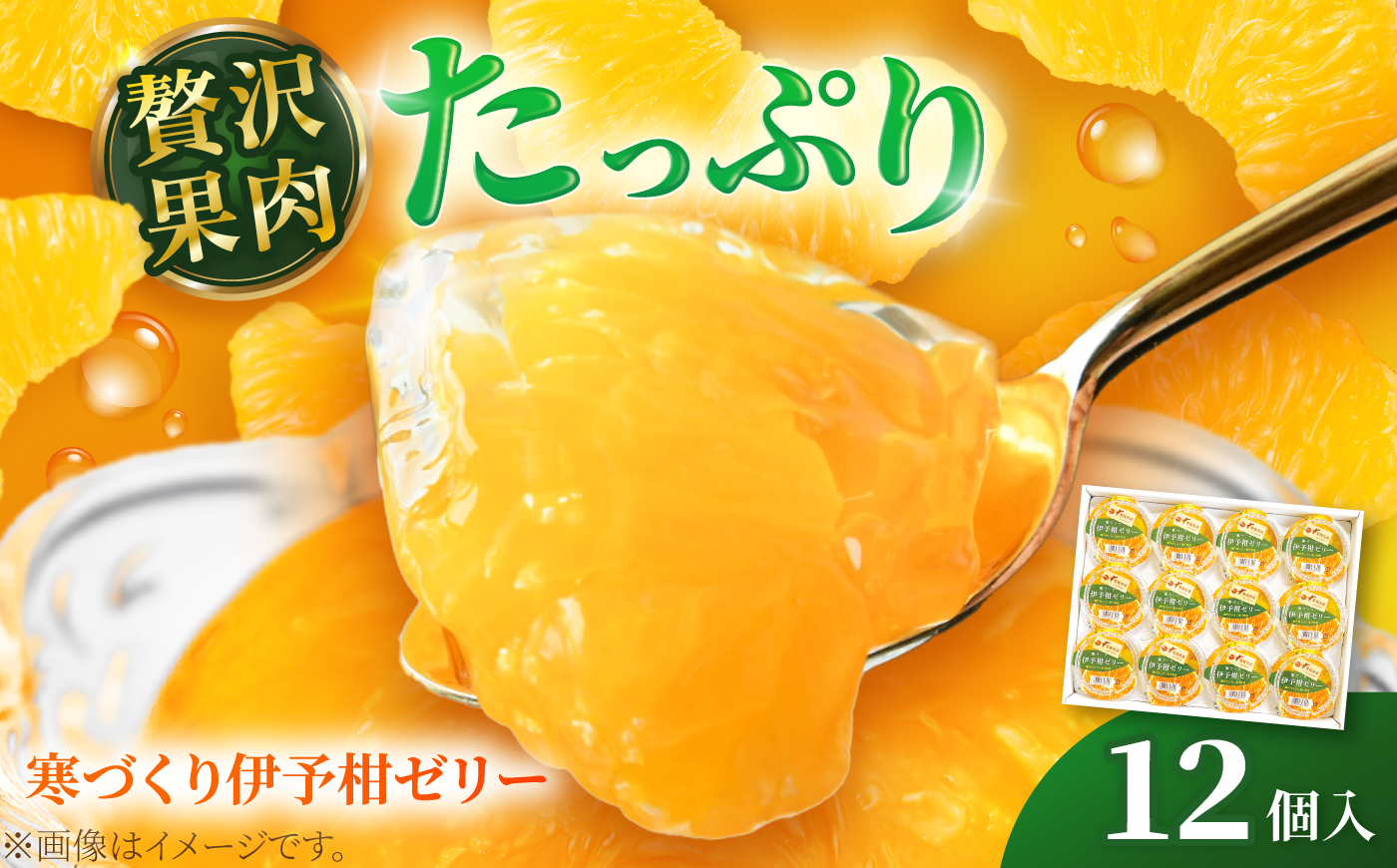 ゼリー 寒づくり伊予柑ゼリー詰め合わせ 12個セット / 伊予柑 ゼリー セット ギフト 詰め合わせ 愛媛産 柑橘 フルーツ スイーツ / 愛媛県砥部町/えひめ中央農業協同組合 [BJCG009]
