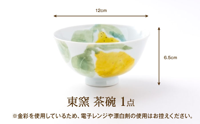 砥部焼 東窯 茶碗 1点 レモン / 砥部焼 食器 和食器 器 皿 お皿 茶碗 飯碗 ご飯茶碗 深皿 おしゃれ かわいい 北欧 モダン 食洗機 ペア セット 日常使い 来客用 ギフト プレゼント お祝い / 愛媛県砥部町/株式会社アリンデザイナーズインターナショナル [BJAK010]