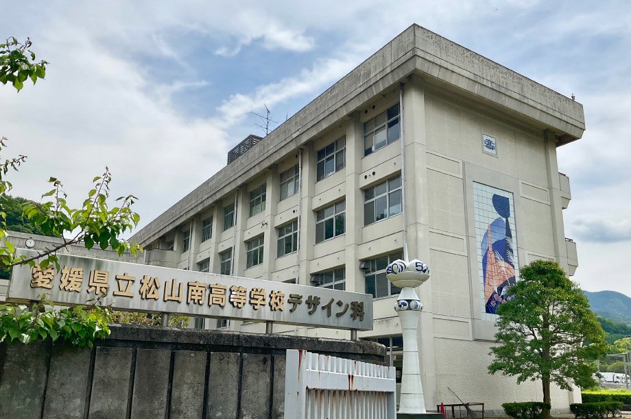 愛媛県立松山南高等学校砥部分校魅力化支援事業