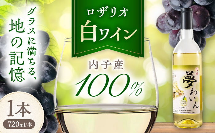 内子夢わいん 白ワイン (ロザリオ) 約720ml 1本 / ワイン ロザリオワイン わいん wine お酒 酒 洋酒 愛媛県 愛媛 内子町 国産ワイン 日本ワイン 果実酒 送料無料 人気 家飲み 宅飲み 美味しい 四国 【企業組合内子ワイナリー】 [BKAG012]