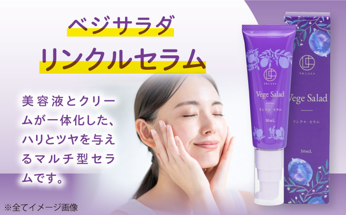 うちこコスメ ベジサラダ リンクルセラム 30ml 1個 ／ 化粧品 コスメ 美容 人気 おすすめ 愛媛県 内子町【昭和刷子株式会社】 [BKAZ010]