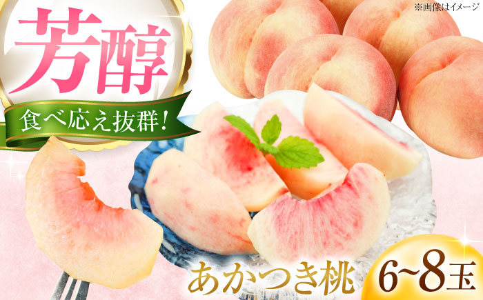 藤渕果樹園のあかつき桃 6〜8玉入り 〈2026年7月〜発送〉 ／ フルーツ 果物 くだもの 食品 人気 おすすめ 送料無料 桃 もも あかつき桃 モモ 季節のフルーツ 【株式会社内子フレッシュパークからり】 [BKAD058]