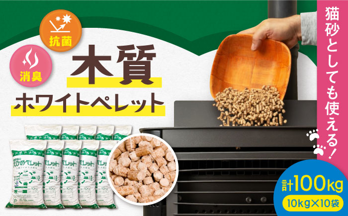 木質ホワイトペレット 100kg／ペレット 猫砂 ストーブ 内子町【有限会社内藤鋼業】 [BKAE003]