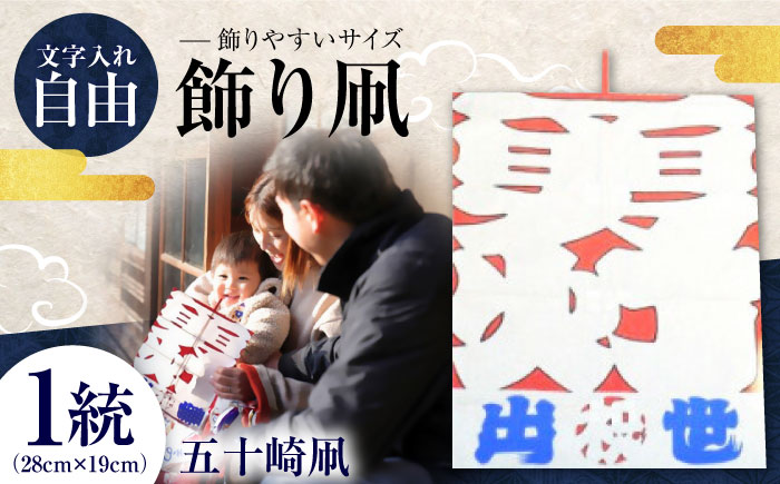 飾り凧＜メッセージ凧＞ 1統 ／ 伝統工芸 雑貨 おすすめ 送料無料 【いかざき大凧合戦実行委員会】 [BKBF003]