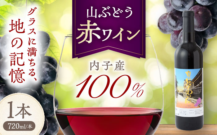 内子夢わいん 赤ワイン (山ぶどう) 約720ml 1本 / ワイン 山ぶどうワイン わいん wine お酒 酒 洋酒 愛媛県 愛媛 内子町 国産ワイン 日本ワイン 果実酒 送料無料 人気 家飲み 宅飲み 美味しい 四国 【企業組合内子ワイナリー】 [BKAG014]