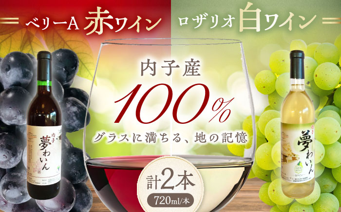 内子夢わいん 赤(ベリーA)+白(ロザリオ) 1本約720ml 各1本入りセット 計1440ml / ワイン 赤ワイン 白ワイン わいん wine お酒 酒 洋酒 愛媛県 愛媛 内子町 国産ワイン 日本ワイン 果実酒 送料無料 人気 家飲み 宅飲み【企業組合内子ワイナリー】 [BKAG002]