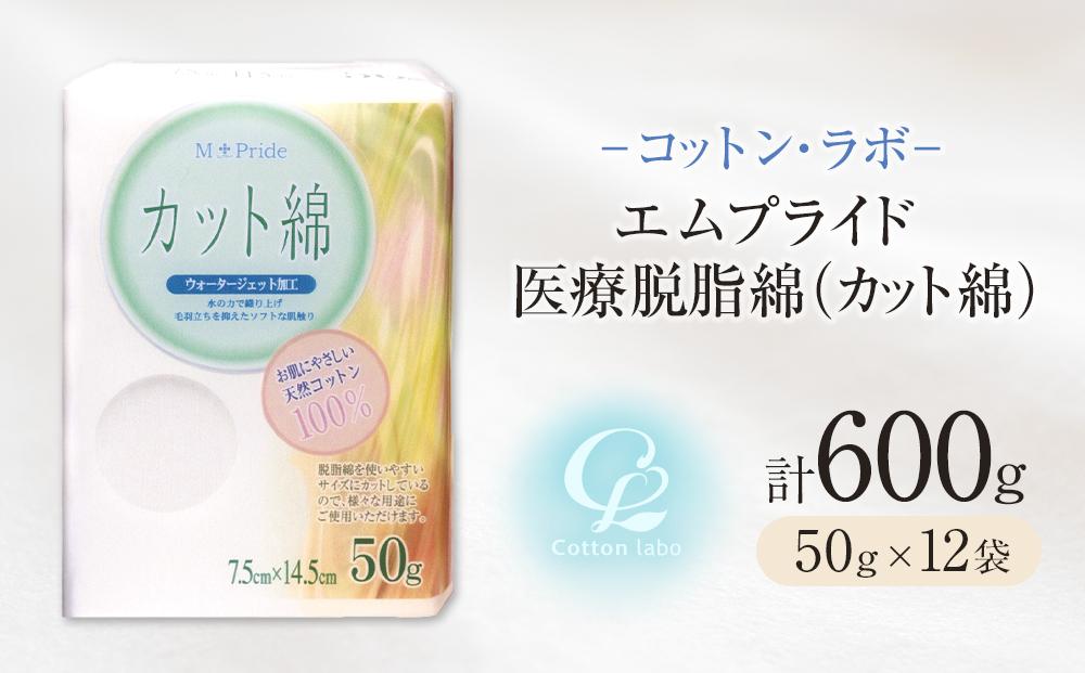 コットン・ラボエムプライド医療脱脂綿（カット綿）50g×12袋