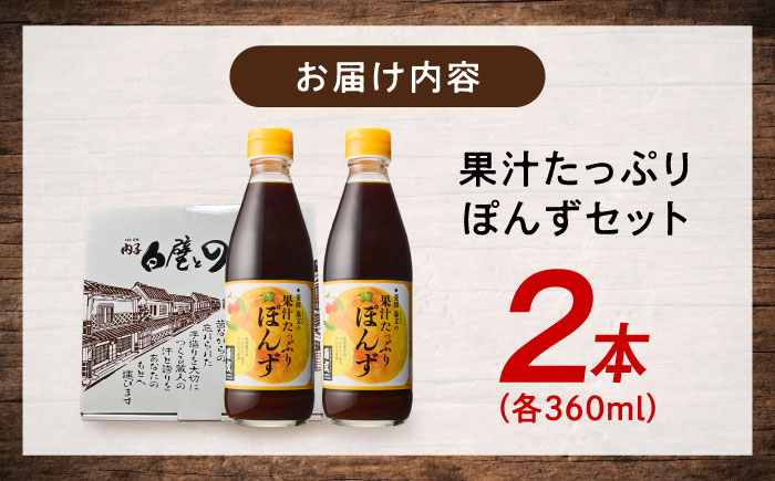 創業明治26年 老舗「内子・森文」果汁たっぷりぽんずセット（360ml×2本） ／ 食品 加工食品 人気 おすすめ 送料無料 ポン酢 ぽんず ポンズ ぽん酢 果汁 四国 愛媛県 内子町 【森文醸造株式会社】 [BKAA003]