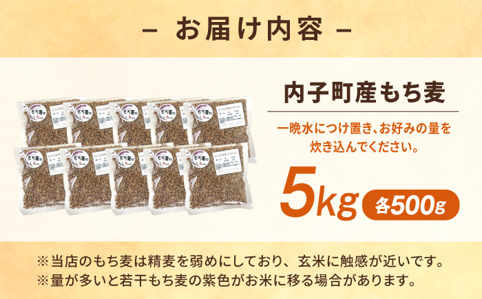 内子町産もち麦5kg ／ 国産 雑穀米 もち麦 ごはん おすすめ 送料無料 米 四国 愛媛県 【株式会社内子フレッシュパークからり】 [BKAD012]