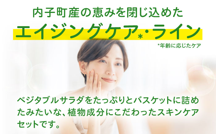 うちこコスメ ベジサラダ エイジングケア＊1 3点セット ／ 化粧品 コスメ 美容 人気 おすすめ愛媛県 内子町 四国 【昭和刷子株式会社】 [BKAZ011]