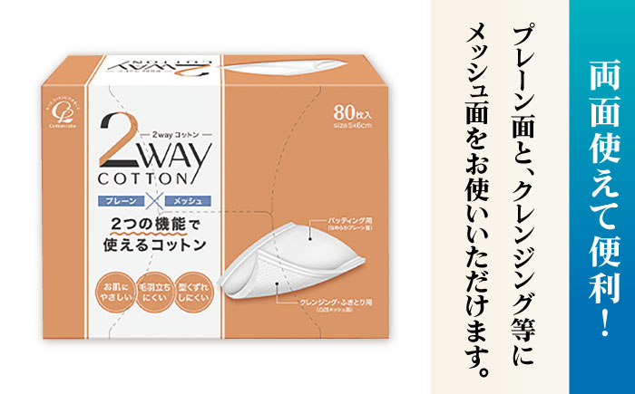 コットン・ラボ2wayコットン（80枚×18箱）／コットン 綿 スキンケア 美容 内子町【ウィステリアコンサルティング株式会社】 [BKBX004]