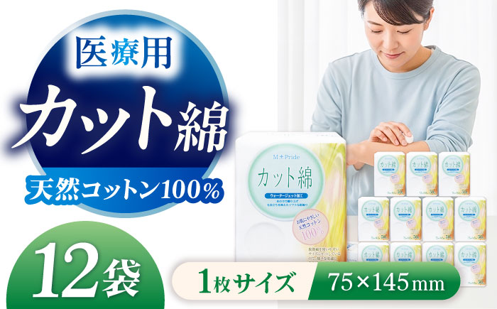 コットン・ラボエムプライド医療脱脂綿（カット綿）50g×12袋／コットン 医療用 綿 内子町【ウィステリアコンサルティング株式会社】 [BKBX002]