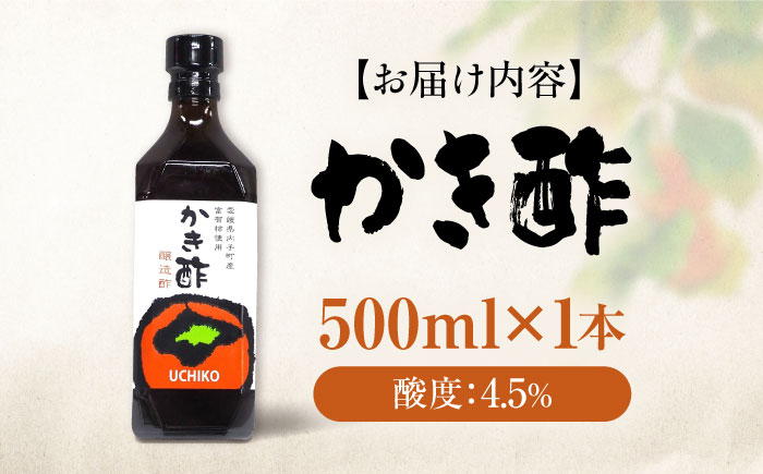 かき酢500ml×1本 （内子町産富有柿使用 醸造酢）／　果実酢 柿 カキ 酢 果物 お酢 フルーツ くだもの酢 【株式会社内子フレッシュパークからり】 [BKAD004]