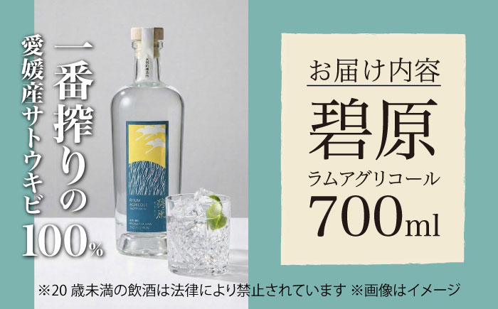 碧原 ラムアグリコール 700ml ／ ラム酒 ラム 酒 国産 国産ラム ジャパニーズラム ギフト アグリコールラム リンゴ フローラル 四国 愛媛県 内子町 【天神村醸造所株式会社】 [BKBT002]