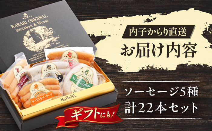 内子からり直送！ドイツ仕込み内子豚ソーセージ5種セット ／ ソーセージ BBQ 焼き肉 愛媛県 内子産 ギフト【株式会社内子フレッシュパークからり】 [BKAD001]