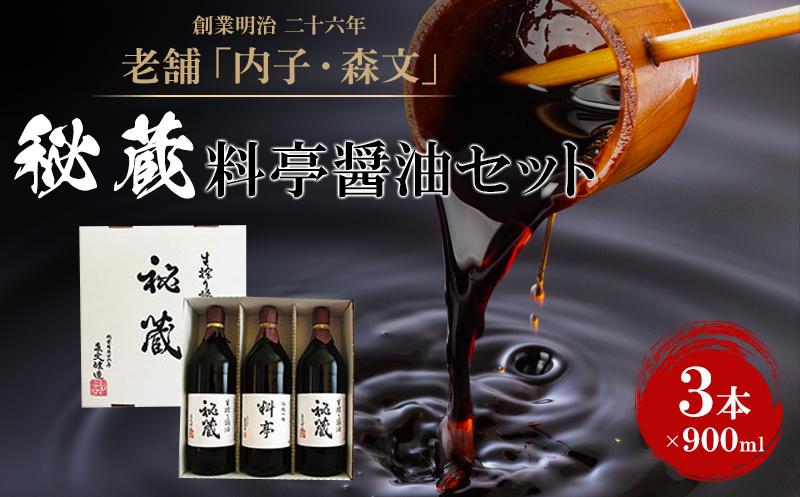 創業明治26年 老舗「内子・森文」秘蔵料亭醤油セット（3本×900ml）