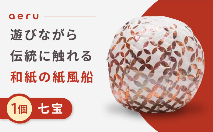 『愛媛県から 五十崎和紙の 紙風船（七宝）』 ／ 赤ちゃん ベビー 子供 子ども ギフト 【株式会社和える】 [BKAF003]